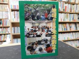 「地域からの未来創生」