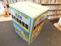 「野外観察図鑑　１０冊揃」