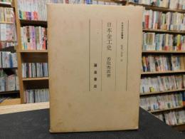 「日本金工史　覆刻版」