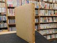 「日本金工史　覆刻版」