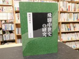 「飛驒中世史の研究」