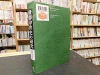 「飛驒中世史の研究」