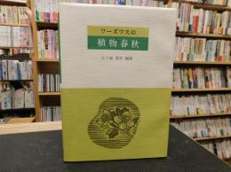 「ワーズワスの植物春秋」