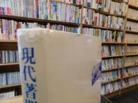 「現代著問集」