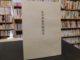 冊子　「皇室典範問題謹記」