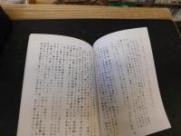 冊子　「皇室典範問題謹記」