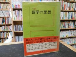 「留学の思想」