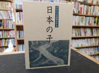 「日本の子」　田中崇志遺稿追悼集