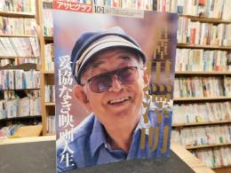 雑誌　「アサヒグラフ増刊　1998　年10月1日号　通巻3993号」　追悼　黒澤明