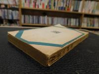 「方言の研究」　　刀江文庫23