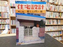 「住宅設計　No.32　新しい門・塀」