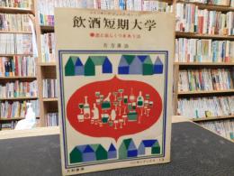 「飲酒短期大学」　酒と楽しくつきあう法