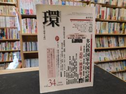 季刊　「環　Vol.34　2008　SUMMER」　特集：多民族国家中国の試練