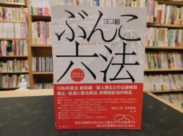 「ぶんこ六法  　ヨコ組　２０１１」