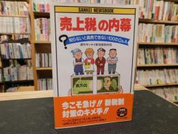 「売上税」の内幕  知らないと商売できない100のQ&A