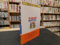 「売上税」の内幕  知らないと商売できない100のQ&A