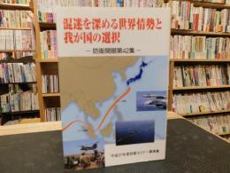 「混迷を深める世界情勢と我が国の選択　防衛開眼　第42集」