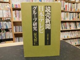 「読売新聞　日本テレビグループ研究」