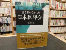 「誰も書かなかった日本医師会」