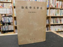 「近世文学史論」