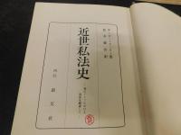 「近世私法史」　特にドイツにおける発展を顧慮して
