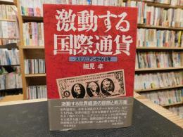 「激動する国際通貨」　スミソニアンから10年