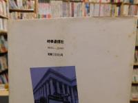 「激動する国際通貨」　スミソニアンから10年