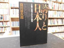 「誇りと日本人」　 正義の論理・卑怯の論理