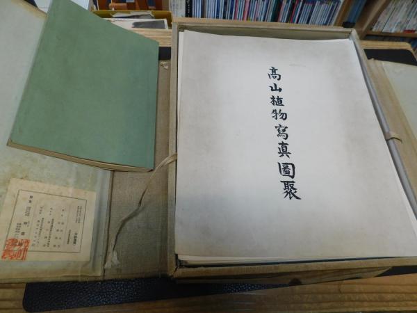 高山植物写真図聚 弐」(武田久吉, 田辺和雄 共編) / 古本、中古