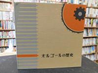 「オルゴールの歴史」