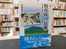 特攻隊の「故郷」 　霞ヶ浦・筑波山・北浦・鹿島灘