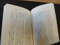 「横井小楠」　その思想と行動