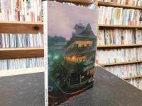 「松山城と道後温泉」　渡部章正写真集