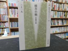 「横井小楠」　その思想と行動