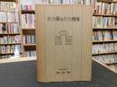 「水力學及水力機械」 ＜機械工學教科書＞