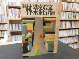 雑誌　「日本林業経済新聞　昭和２９年　新年号」