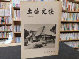 「土佐史談　１６３号」