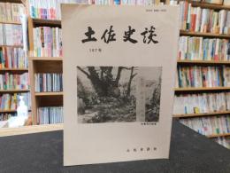 「土佐史談　167号」