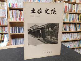 「土佐史談」　復刊６３号（通刊１４２号）」