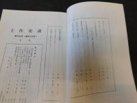 「土佐史談」　復刊６３号（通刊１４２号）」