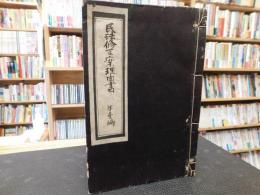 「民法修正案理由書　第壱編」