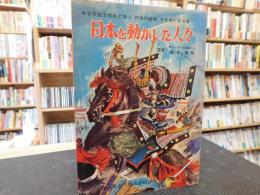 「日本を動かした人々」　 6年生で初めて学ぶ「日本の歴史」がすきになる本 : 6年の学習・進級お祝い号・学習参考