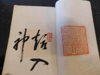 「盆栽捷径　全」