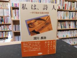 「私は、詩人」　一字で始まる面白物語