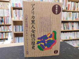 「アメリカ黒人女性の歴史」　二〇世紀初頭にみる「ウーマニスト」への軌跡