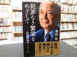 「犯罪なき繁栄をめざして」　国際派検事の五十年