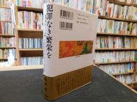 「犯罪なき繁栄をめざして」　国際派検事の五十年