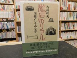 「漱石のリアル」　測量としての文学