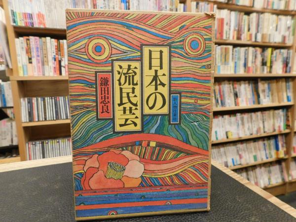 全国旧制高等学校野球史」 / 古書猛牛堂 / 古本、中古本、古書籍