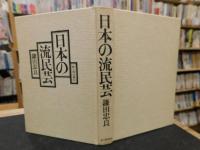 「日本の流民芸」